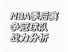 开云体育在线-比赛中球员技术细节成为胜负分水岭