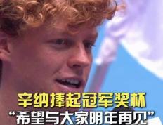 开云体育登录-包含蒙特卡洛大师赛力克拉沃尔杯，辛纳刷新纪录的词条