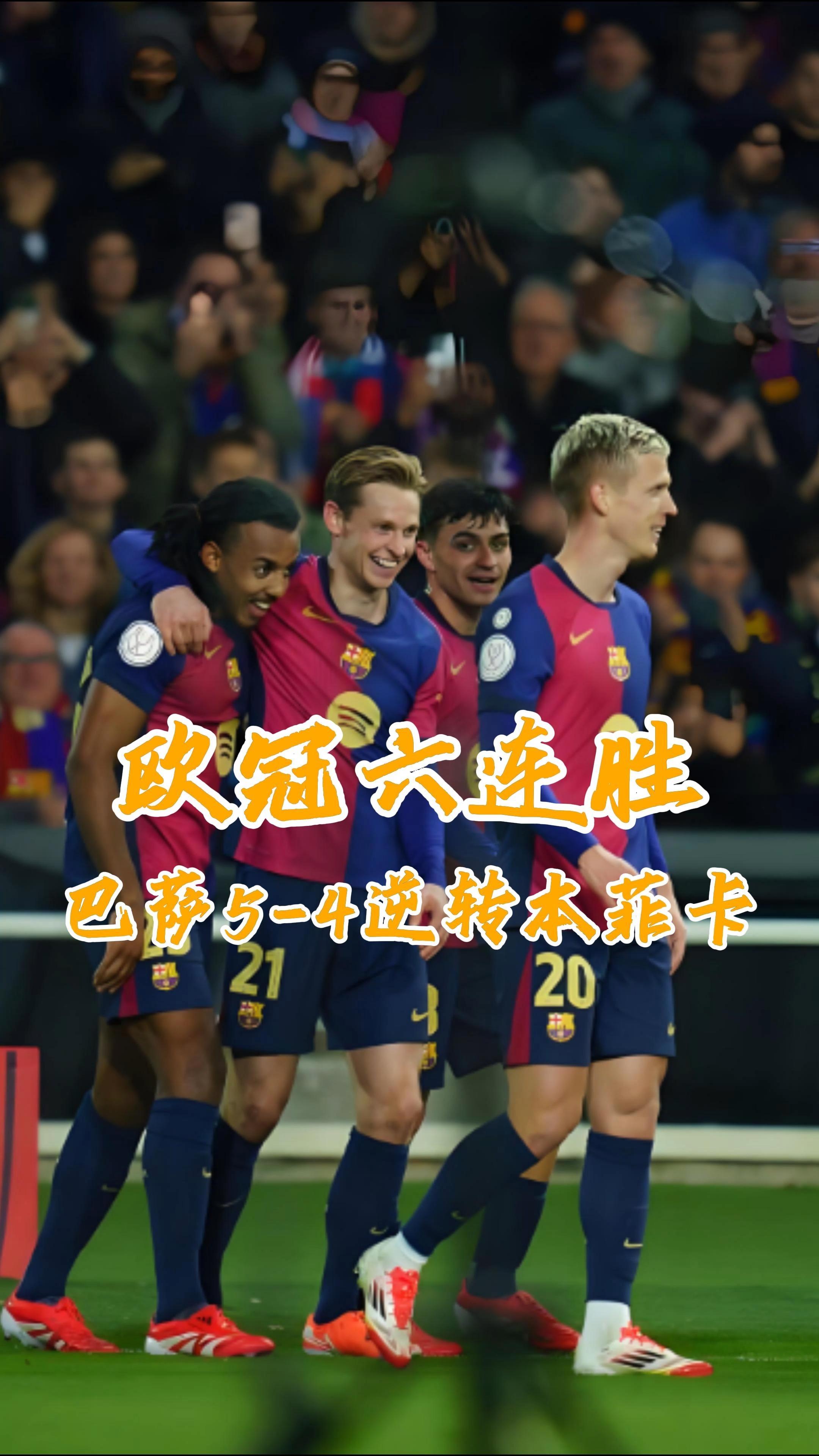 开云体育APP下载-巴塞罗那小胜，成功逆转晋级的简单介绍