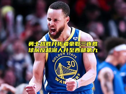 开云体育app-勇士击败湖人,豪取三连胜的简单介绍
